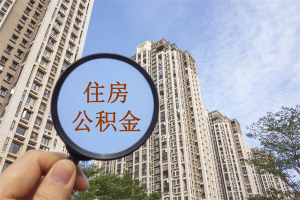 贺州找中介代取公积金成功了（找中介代取公积金成功了不给他手续费行吗）